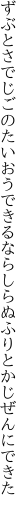 ずぶとさでじごのたいおうできるなら しらぬふりとかじぜんにできた