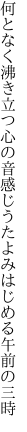 何となく沸き立つ心の音感じ うたよみはじめる午前の三時