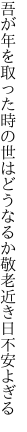 吾が年を取った時の世はどうなるか 敬老近き日不安よぎる