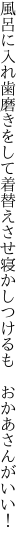 風呂に入れ歯磨きをして着替えさせ 寝かしつけるも　おかあさんがいい！