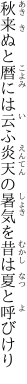 秋来ぬと暦には云ふ炎天の 暑気を昔は夏と呼びけり