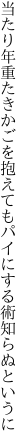 当たり年重たきかごを抱えても パイにする術知らぬというに