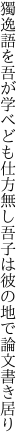 獨逸語を吾が学べども仕方無し 吾子は彼の地で論文書き居り