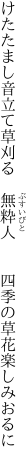 けたたまし音立て草刈る　無粋人 　　四季の草花楽しみおるに