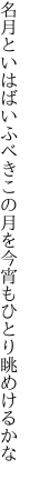 名月といはばいふべきこの月を 今宵もひとり眺めけるかな