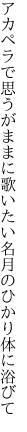 アカペラで思うがままに歌いたい 名月のひかり体に浴びて