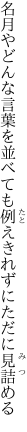 名月やどんな言葉を並べても 例えきれずにただに見詰める