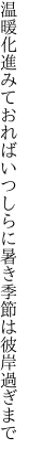 温暖化進みておればいつしらに 暑き季節は彼岸過ぎまで