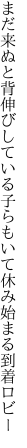 まだ来ぬと背伸びしている子らもいて 休み始まる到着ロビー