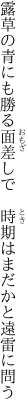 露草の青にも勝る面差しで 　時期はまだかと遠雷に問う