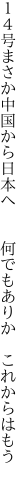 １４号まさか中国から日本へ 　　何でもありか　これからはもう