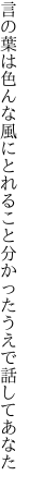 言の葉は色んな風にとれること 分かったうえで話してあなた