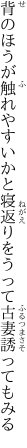 背のほうが触れやすいかと寝返りを うって古妻誘ってもみる