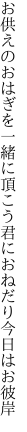 お供えのおはぎを一緒に頂こう 君におねだり今日はお彼岸