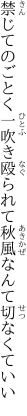 禁じてのごとく一吹き殴られて 秋風なんて切なくていい