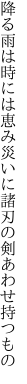 降る雨は時には恵み災いに 諸刃の剣あわせ持つもの