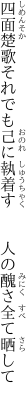 四面楚歌それでも己に執着す 　　人の醜さ全て晒して