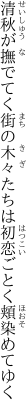 清秋が撫でてく街の木々たちは 初恋ごとく頬染めてゆく