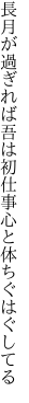 長月が過ぎれば吾は初仕事 心と体ちぐはぐしてる