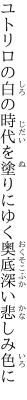 ユトリロの白の時代を塗りにゆく 奥底深い悲しみ色に