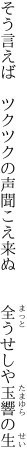 そう言えば　ツクツクの声聞こえ来ぬ 　　全うせしや玉響の生