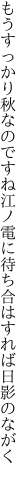 もうすっかり秋なのですね江ノ電に 待ち合はすれば日影のながく