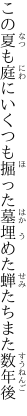 この夏も庭にいくつも掘った墓 埋めた蝉たちまた数年後