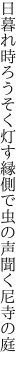 日暮れ時ろうそく灯す縁側で 虫の声聞く尼寺の庭