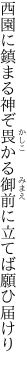 西園に鎮まる神ぞ畏かる 御前に立てば願ひ届けり