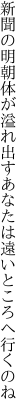 新聞の明朝体が溢れ出す あなたは遠いところへ行くのね