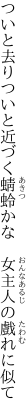 ついと去りついと近づく蜻蛉かな  女主人の戲れに似て