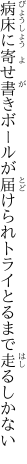 病床に寄せ書きボールが届けられ トライとるまで走るしかない