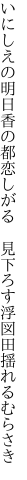 いにしえの明日香の都恋しがる　 見下ろす浮図田揺れるむらさき