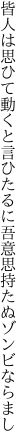 皆人は思ひて動くと言ひたるに 吾意思持たぬゾンビならまし