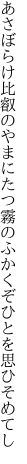 あさぼらけ比叡のやまにたつ霧の ふかくぞひとを思ひそめてし