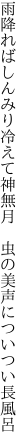 雨降ればしんみり冷えて神無月　 虫の美声についつい長風呂