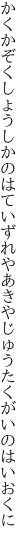 かくかぞくしょうしかのはていずれやあきや じゅうたくがいのはいおくに