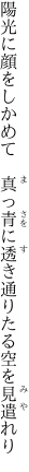 陽光に顔をしかめて　真っ青に 透き通りたる空を見遣れり