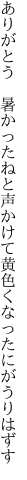 ありがとう　暑かったねと声かけて 黄色くなったにがうりはずす