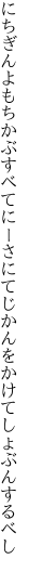 にちぎんよもちかぶすべてにーさにて じかんをかけてしょぶんするべし