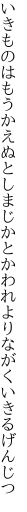 いきものはもうかえぬとしまじかとか われよりながくいきるげんじつ