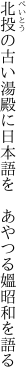 北投の古い湯殿に日本語を　 あやつる媼昭和を語る