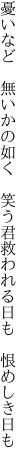 憂いなど　無いかの如く　笑う君 救われる日も　恨めしき日も