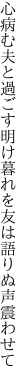 心病む夫と過ごす明け暮れを 友は語りぬ声震わせて