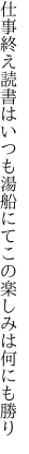 仕事終え読書はいつも湯船にて この楽しみは何にも勝り