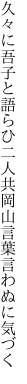 久々に吾子と語らひ二人共 岡山言葉言わぬに気づく