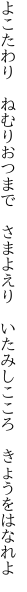 よこたわり　ねむりおつまで　さまよえり　 いたみしこころ　きょうをはなれよ