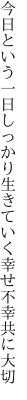 今日という一日しっかり生きていく 幸せ不幸共に大切