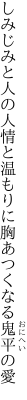 しみじみと人の人情と温もりに 胸あつくなる鬼平の愛