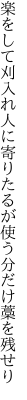 楽をして刈入れ人に寄りたるが 使う分だけ藁を残せり